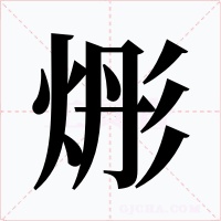 烿字字形