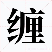 缠字的字形和写法