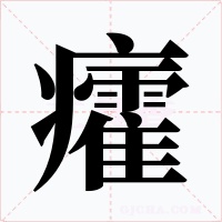 癨字的字形和写法