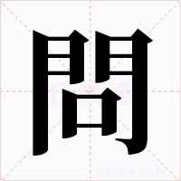 問字字形