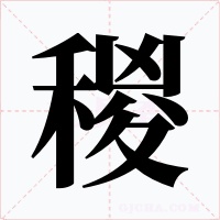 稯字的字形和写法