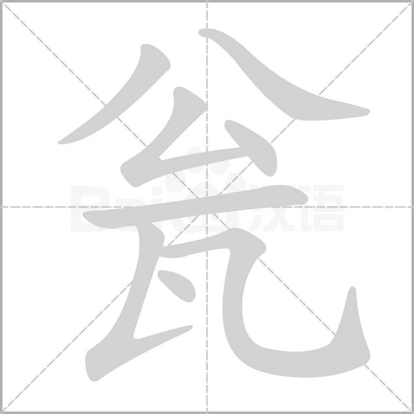 瓮字笔顺图