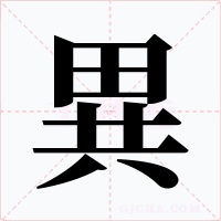 異字字形