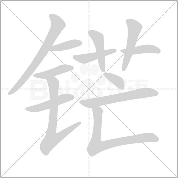 铓字笔顺图