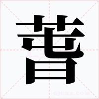 萅字的字形和写法
