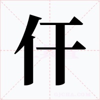 仠字的字形和写法