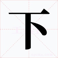 下字的字形和写法