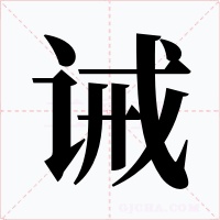 诫字字形