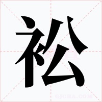 衳字字形