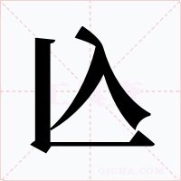 兦字的字形和写法