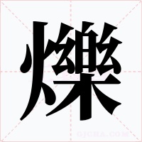 爍字字形