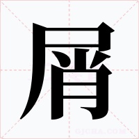 屑字的字形和写法