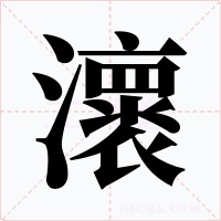 瀤字字形