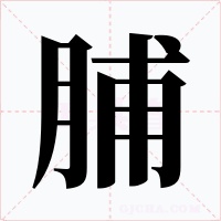 脯字字形