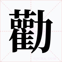 勸字的字形和写法