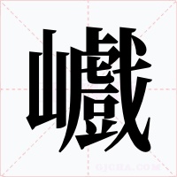 巇字的字形和写法