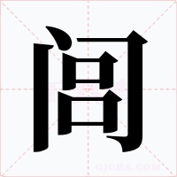 闾字的字形和写法