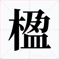 楹字字形
