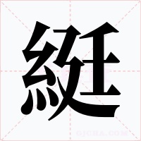 綎字的字形和写法