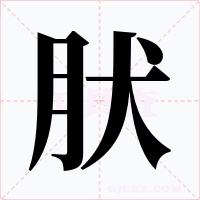肰字字形