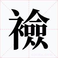 襝字字形