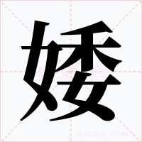 婑字的字形和写法
