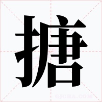 搪字的字形和写法