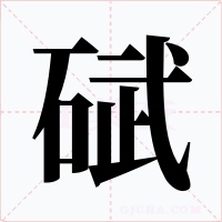 碔字字形