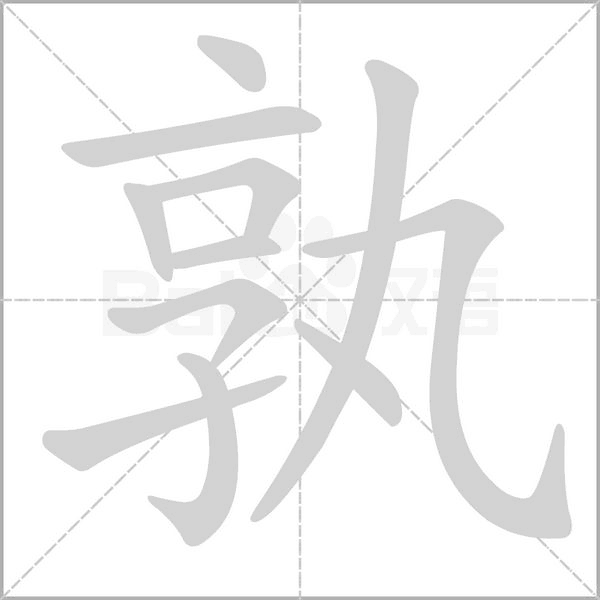 孰字笔顺图