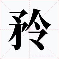 矝字的字形和写法