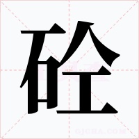 砼字的字形和写法