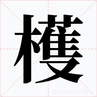 檴字字形