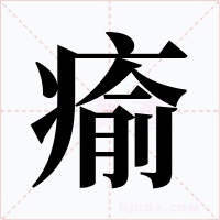 瘉字字形