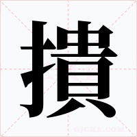 撌字的字形和写法