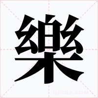 樂字的字形和写法