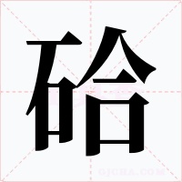 硆字字形