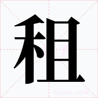 租字字形