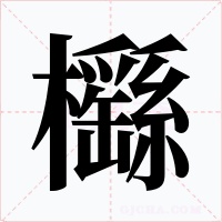 櫾字的字形和写法