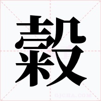 糓字的字形和写法