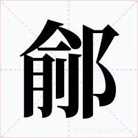 鄃字的字形和写法