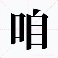 咱字的字形和写法