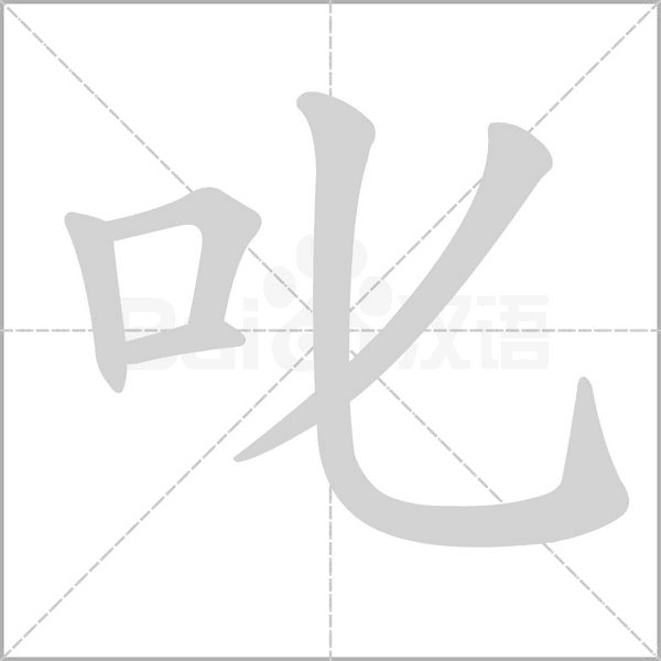叱字笔顺图