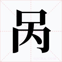 呙字字形