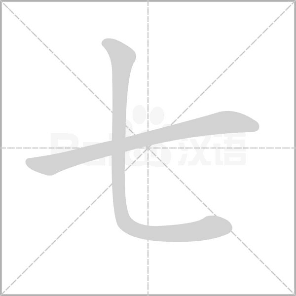 七字笔顺图