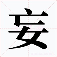 妄字的字形和写法