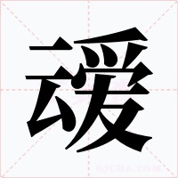 叆字的字形和写法