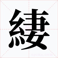 緀字的字形和写法
