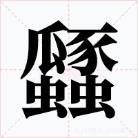 瓥字的字形和写法