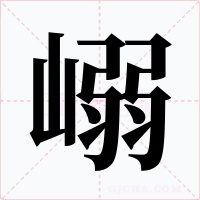 嵶字的字形和写法