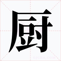 厨字的字形和写法